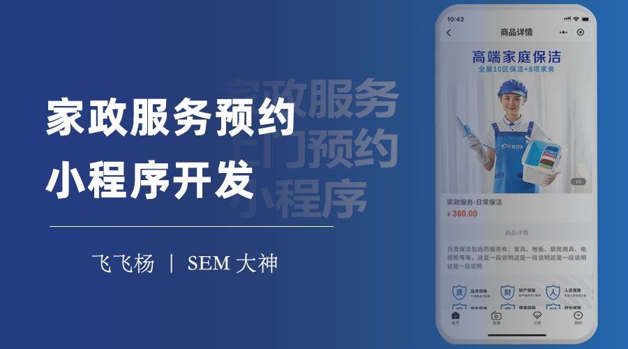 家政服务预约小程序开发：只需几行代码就能实现功能