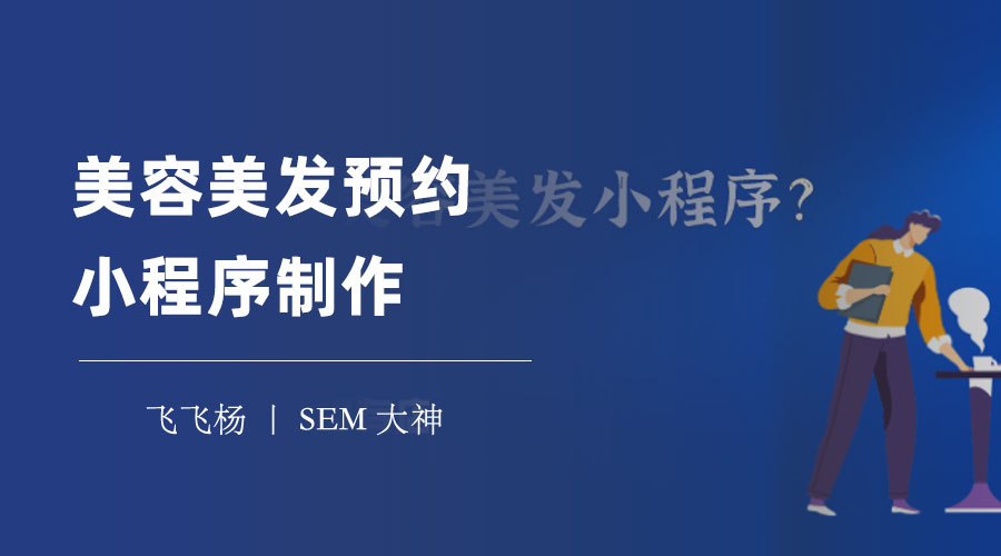 美容美发预约小程序制作：五个简单的步骤，打造一个美容美发预约小程序