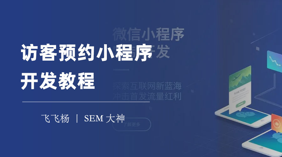 访客预约小程序开发教程：只需四步，轻松创建一个访客预约小程序