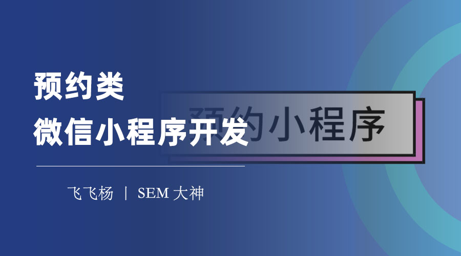 预约类微信小程序开发：如何搭建符合你的需求和特色的预约平台