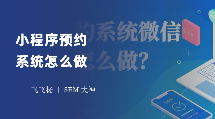 小程序预约系统怎么做：只需三步！教你轻松搞定！