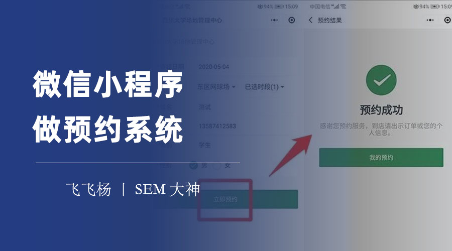 微信小程序做预约系统：微信No.1预约管理程序
