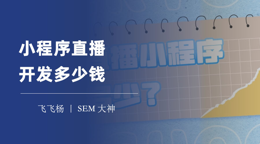 小程序直播开发多少钱？看完这篇文章，你就知道了！