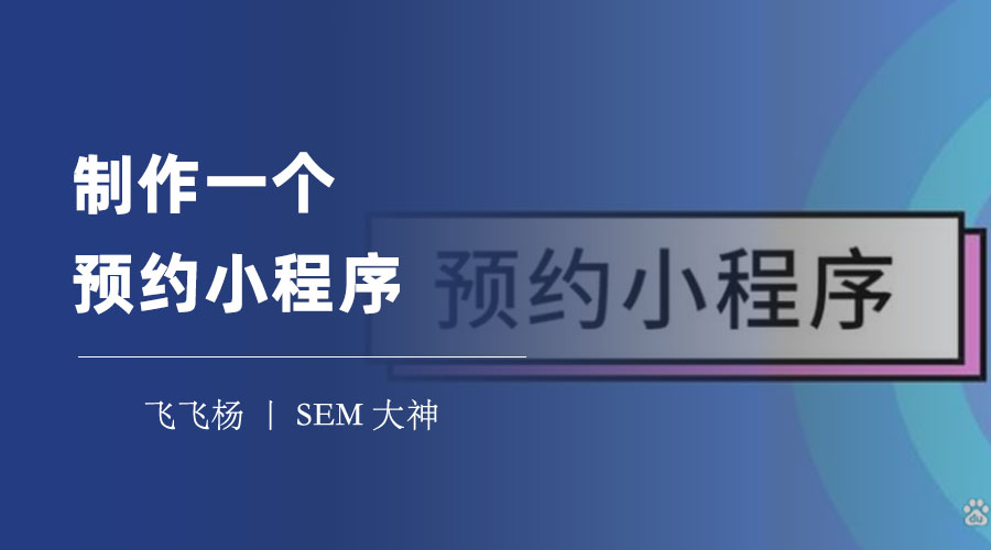 制作一个预约小程序：只需三个步骤，快速搭建你的在线预约服务工具