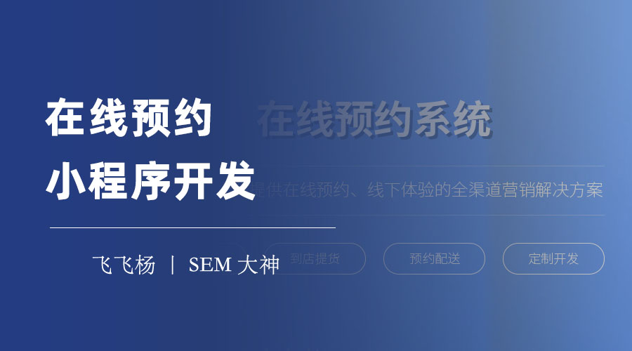 在线预约小程序开发：打造一个高效、便捷、安全的预约平台