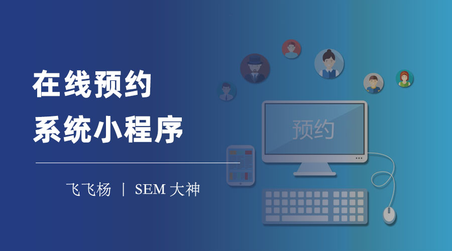 在线预约系统小程序：一种基于微信的全新预约服务方式