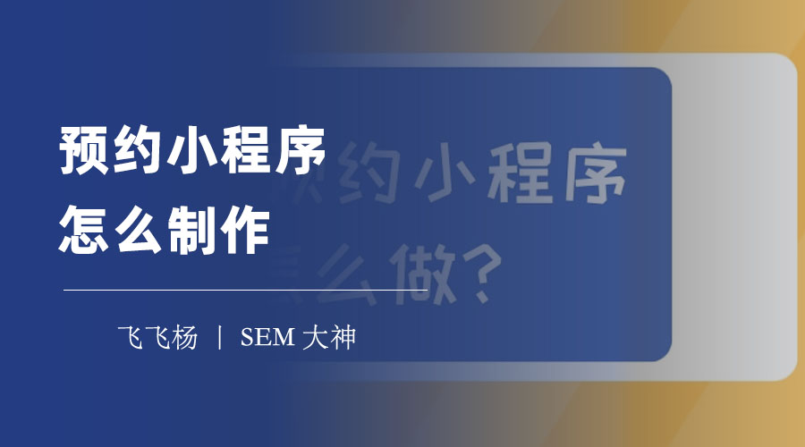 预约小程序怎么制作：四步教你快速搭建自己的预约服务平台