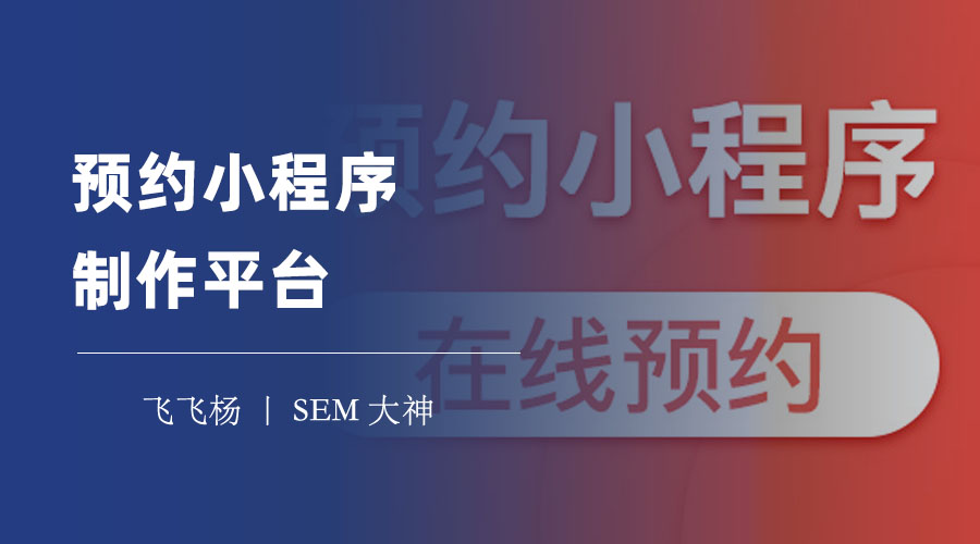 预约小程序制作平台：让你轻松拥有自己的预约小程序