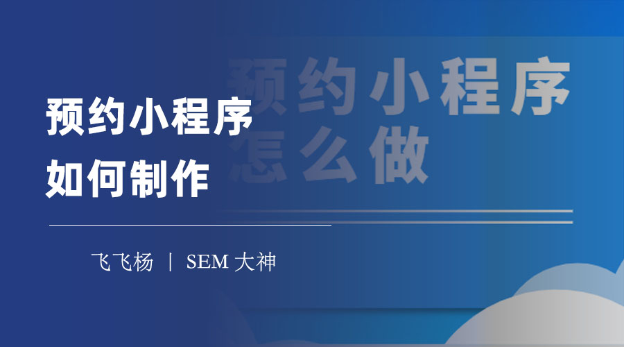 预约小程序如何制作：三种方法让你轻松拥有自己的预约小程序