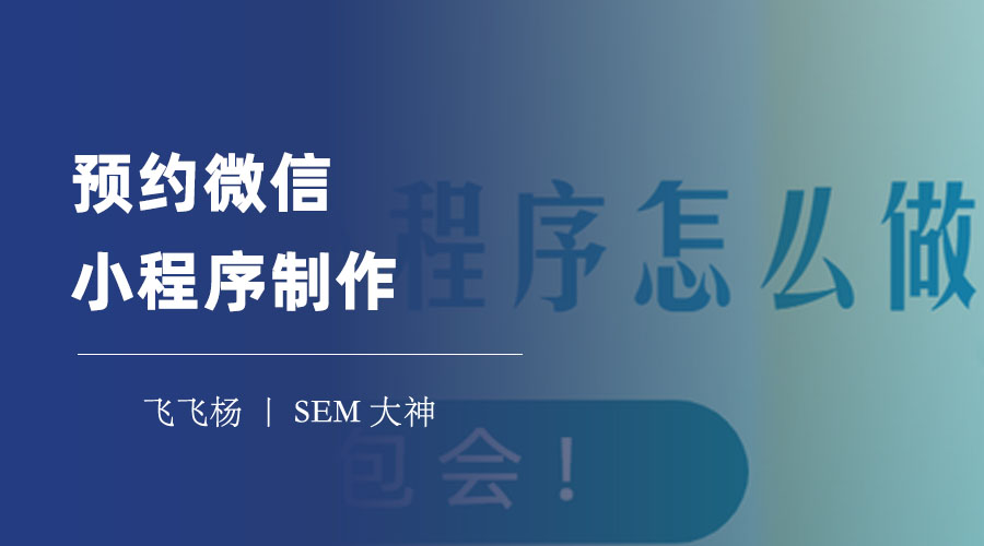 预约微信小程序制作：3款优质预约类小程序产品推荐