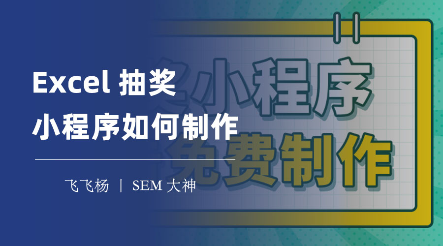 Excel抽奖小程序如何制作：三步搞定，简单又公平