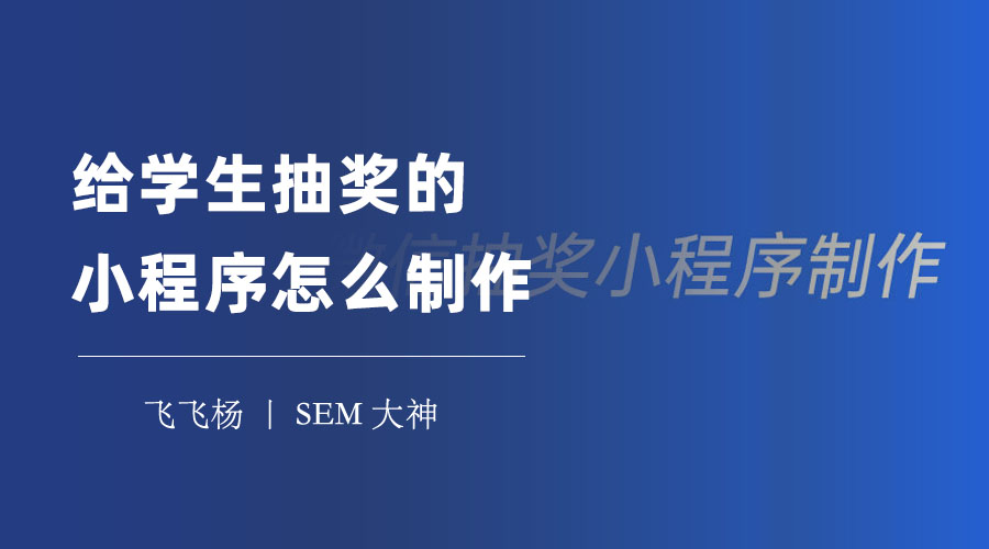 给学生抽奖的小程序怎么制作？这篇文章告诉你所有的秘诀！