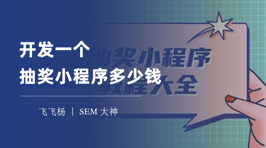 开发一个抽奖小程序多少钱？这里有一份详细的报价单，让你一目了然！