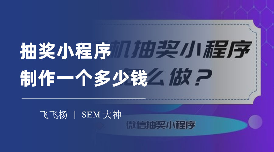 抽奖小程序制作一个多少钱？三种方式的费用对比