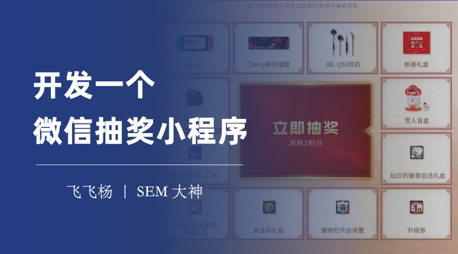 开发一个微信抽奖小程序，如何选择合适的工具和技术