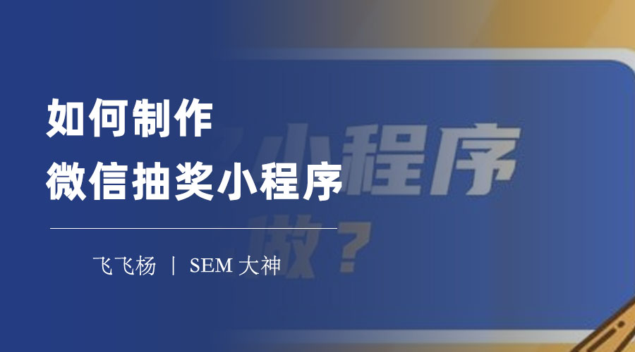 如何制作微信抽奖小程序：不用编码，三步搞定！