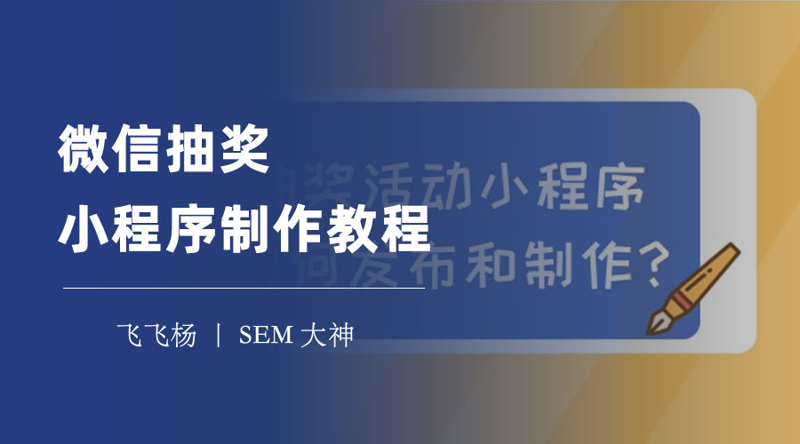 微信抽奖小程序制作教程：无需编程，三步搞定！