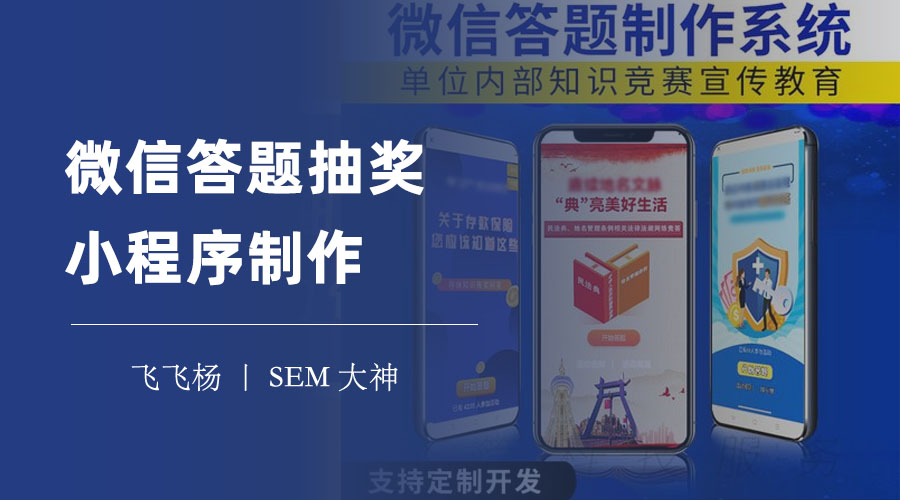 微信答题抽奖小程序制作：一步步教你搭建自己的答题抽奖小程序