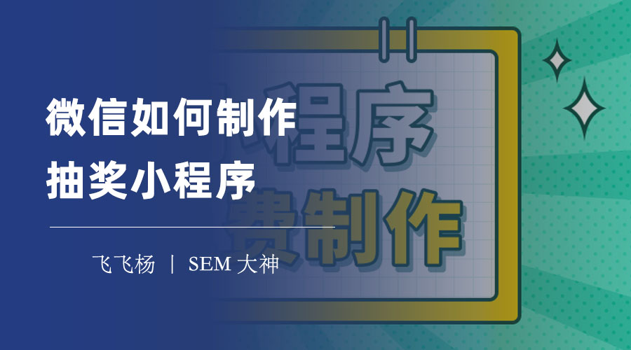 微信如何制作抽奖小程序？三种方式任你选，轻松搞定！