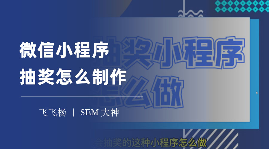 微信小程序抽奖怎么制作：从注册到发布，详细流程和注意事项一览无余