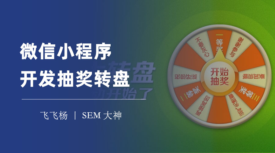 微信小程序开发抽奖转盘：三步教你打造一个简单而有趣的抽奖转盘