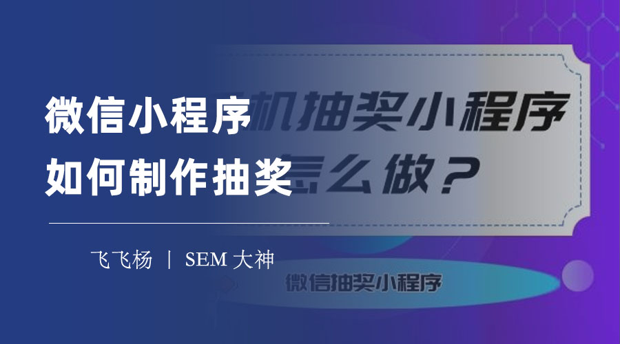 微信小程序如何制作抽奖：你不知道的抽奖小程序制作秘诀