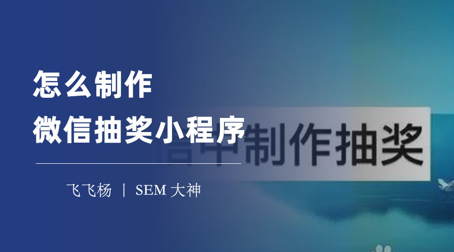 怎么制作微信抽奖小程序：一文带你掌握制作步骤和技巧