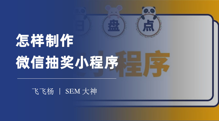 怎样制作微信抽奖小程序：三种方式，一步步教你实现