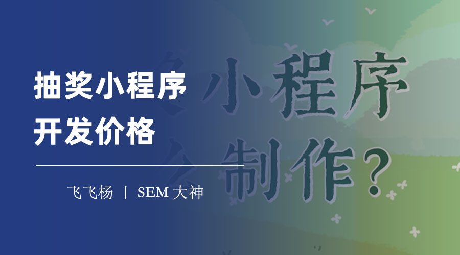 抽奖小程序开发价格：不同的制作方式，价格相差几倍！