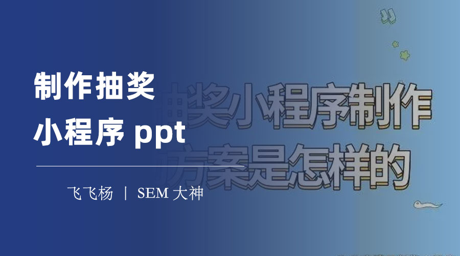 制作抽奖小程序ppt：如何用ppt制作一个简单而又实用的抽奖小程序