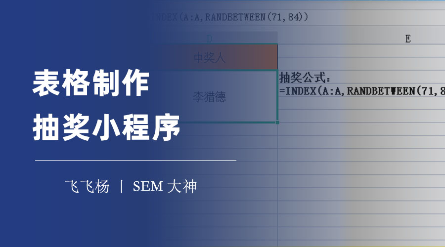 表格制作抽奖小程序：你不知道的表格神技