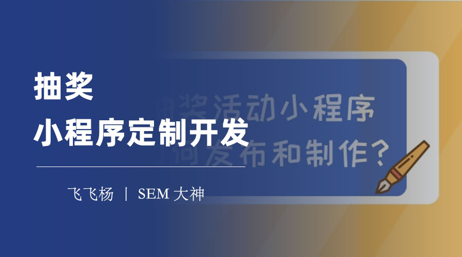 抽奖小程序定制开发：如何打造一个独一无二的抽奖小程序