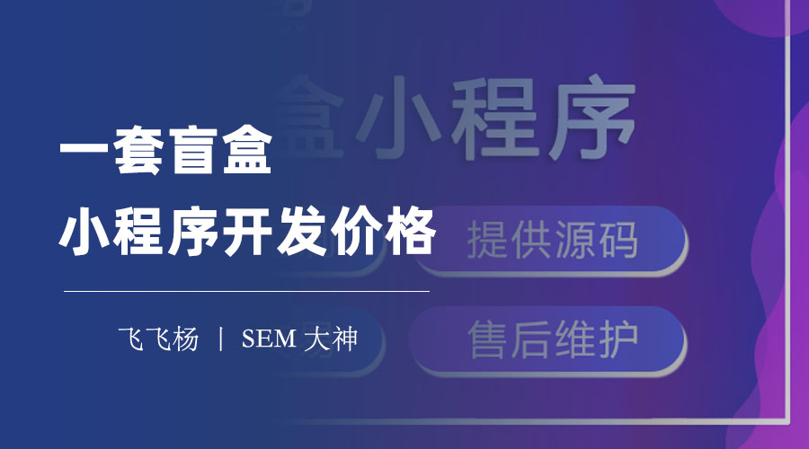 一套盲盒小程序开发价格：不要只看价格，更要看价值！
