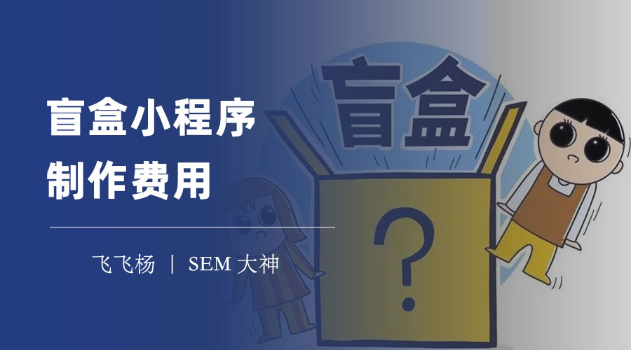 盲盒小程序制作费用：不同的功能、设计、团队，价格差距有多大？