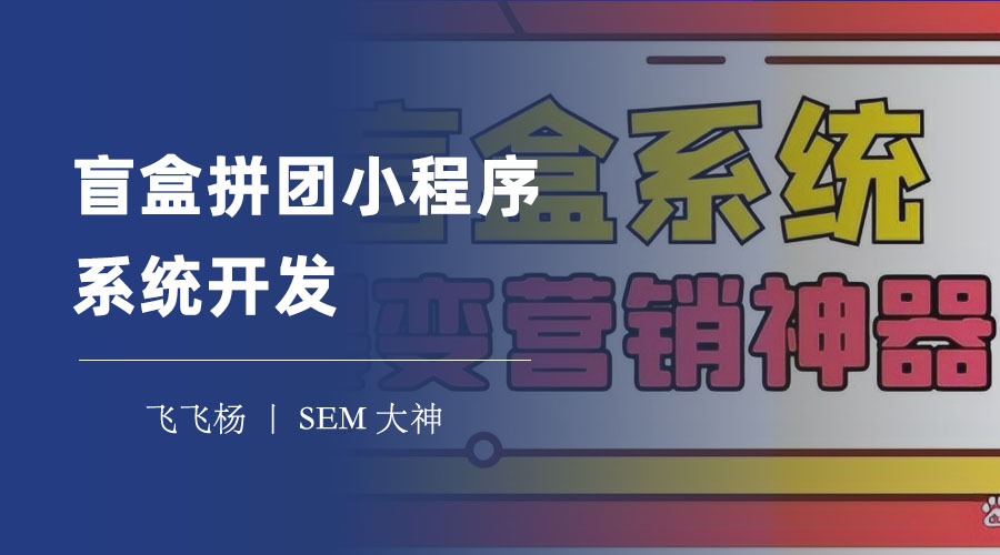 盲盒拼团小程序系统开发：你需要知道的概念、功能、技术和费用！