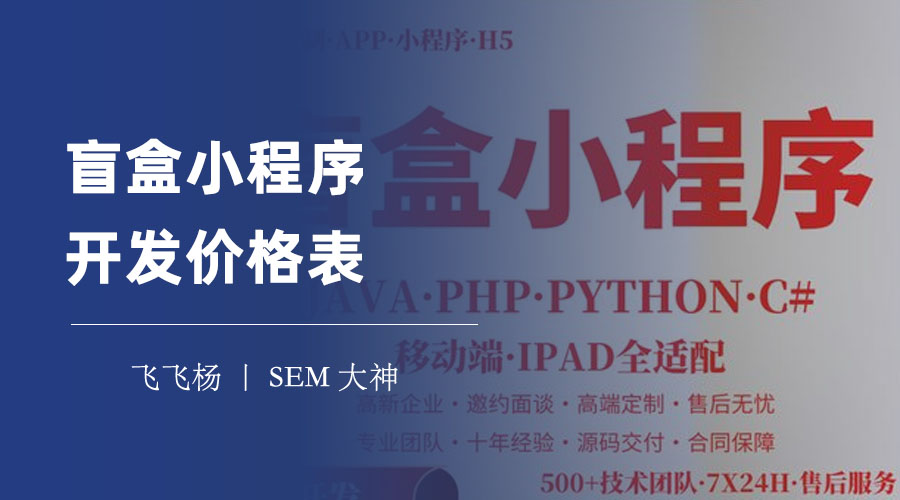 盲盒小程序开发价格表：从几千到几十万，盲盒小程序开发的真实成本和价值