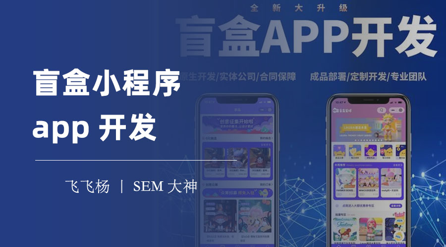 盲盒小程序app开发：从需求分析到技术实现，一篇文章教你搞定