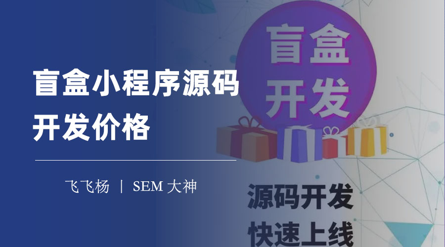 盲盒小程序源码开发价格：三种开发方式的优缺点和价格对比