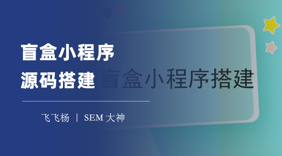 盲盒小程序源码搭建：一步到位，轻松拥有自己的盲盒小程序