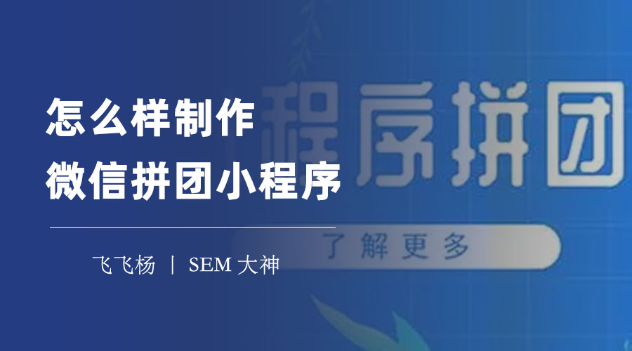 怎么样制作微信拼团小程序：三步教你轻松搞定