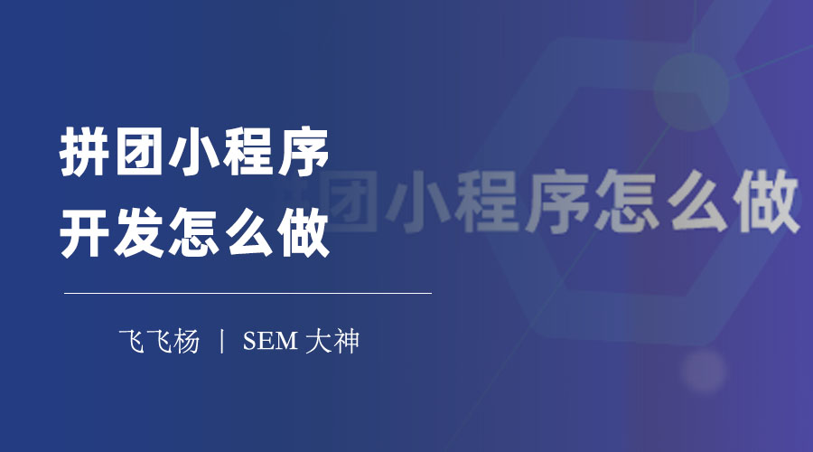 拼团小程序开发怎么做？一步步搭建自己的拼团小程序