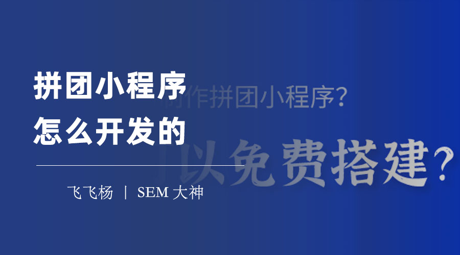 拼团小程序怎么开发的？不懂技术也能轻松搞定！