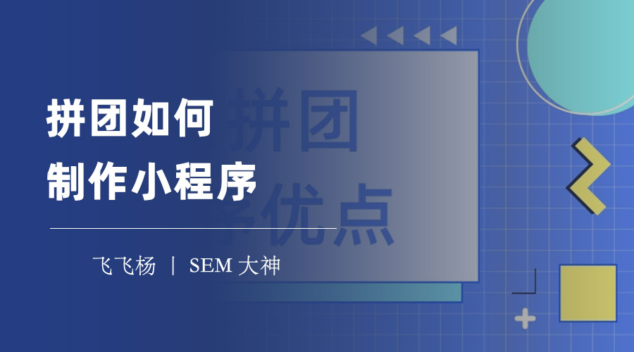 拼团如何制作小程序？用最简单的方法搭建一个拼团小程序