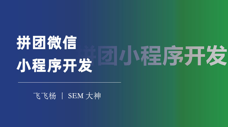 拼团微信小程序开发：拼团小程序的优势和制作方法