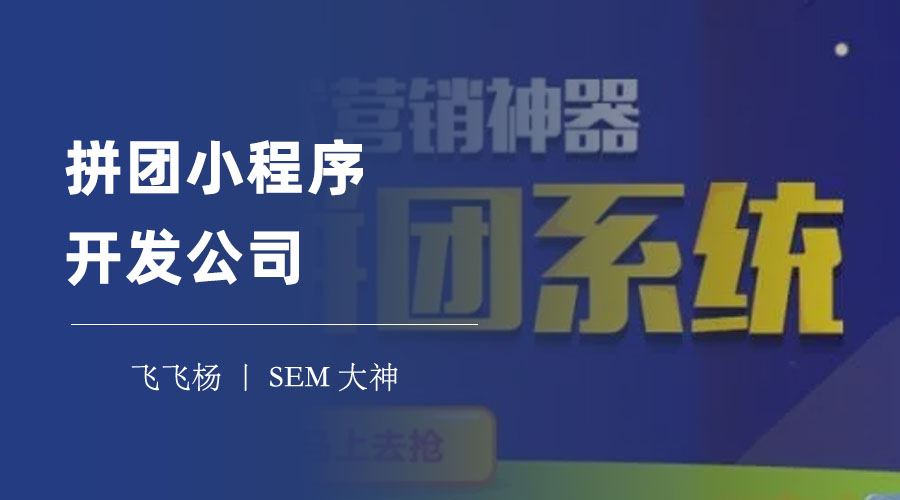 拼团小程序开发公司：告诉你如何选择一个拼团小程序开发公司。