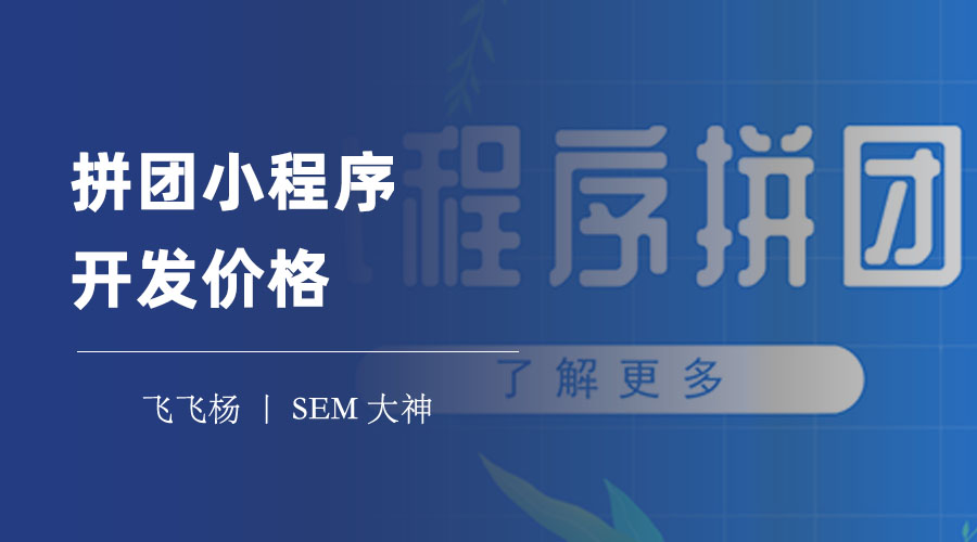 拼团小程序开发价格：你需要知道的6个影响因素