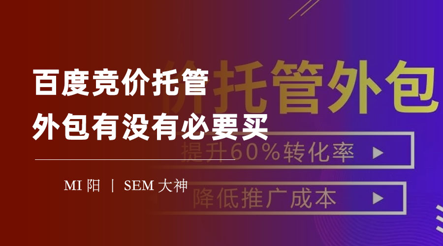 百度竞价托管外包有没有必要买？不要被这些误区所迷惑！