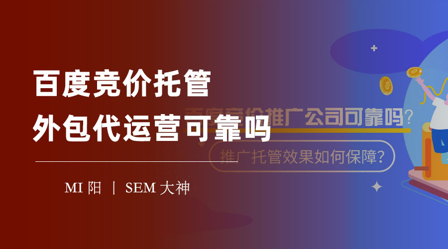 百度竞价托管外包代运营可靠吗？如何找到一个靠谱的合作伙伴！