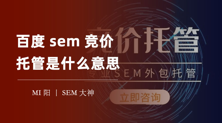 百度sem竞价托管是什么意思？专业人员告诉你，为什么你应该选择百度sem竞价托管