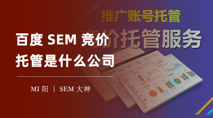 百度SEM竞价托管是什么公司？选择错误可能会让你亏损惨重！